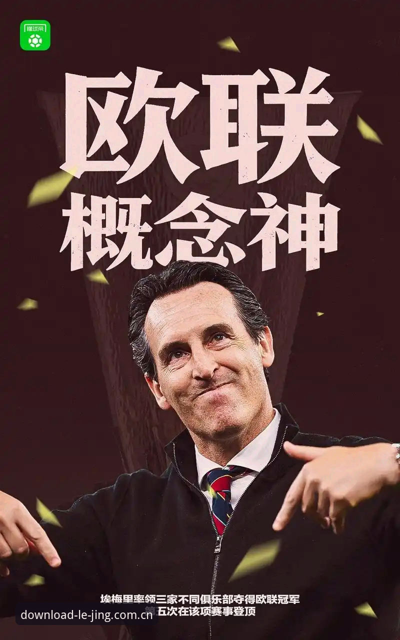 埃梅里5夺欧联杯创4大纪录，维拉3-0完胜弗赖堡终结30年冠军荒